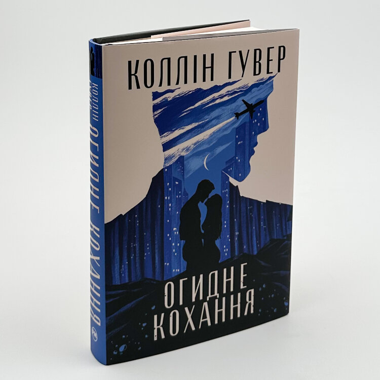 Огидне кохання