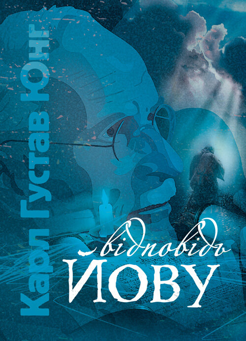 Відповідь Йову. Автор — Карл Густав Юнг. Обложка — Мягкий