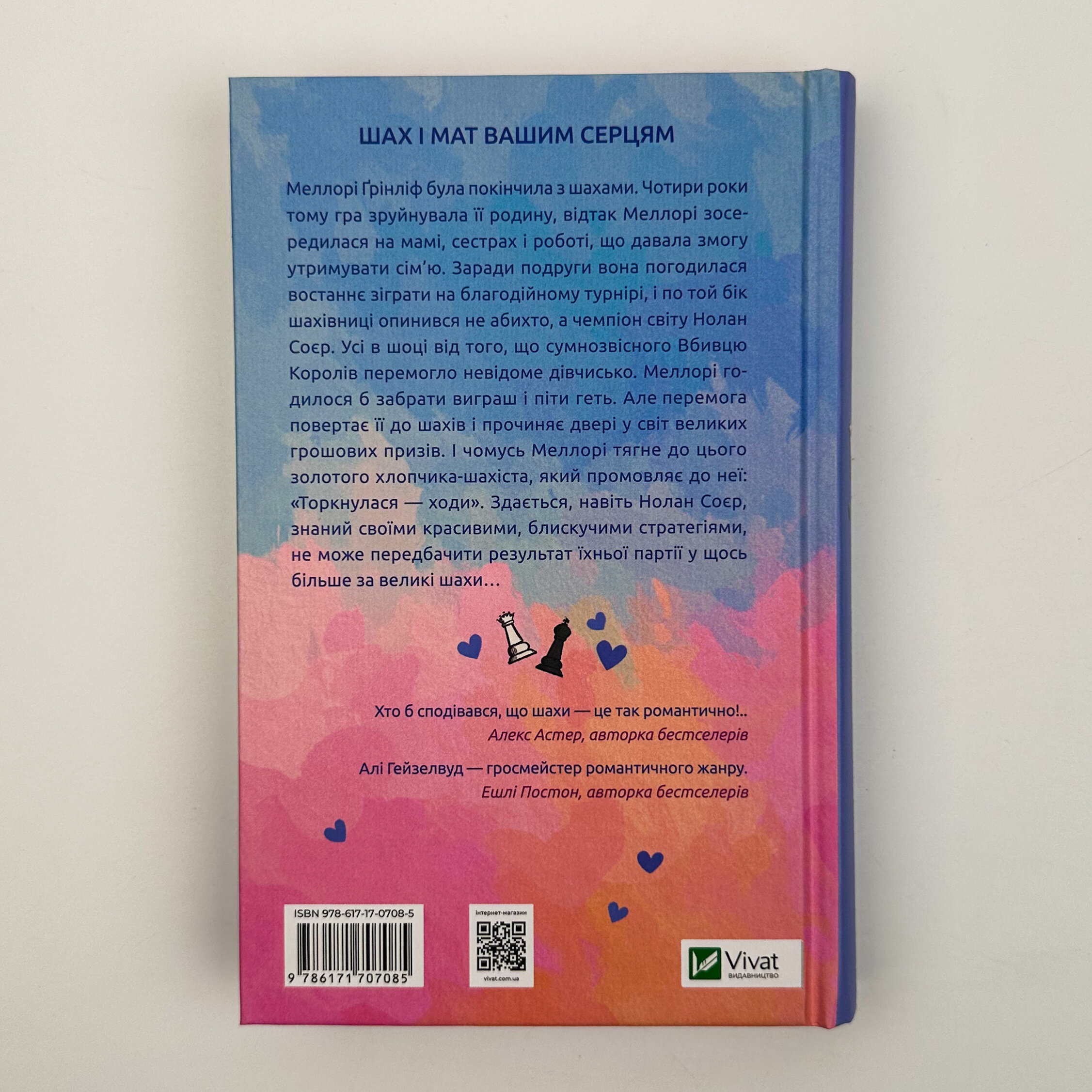 Шах і мат (з ілюстрованим зрізом). Автор — Алі Гейзелвуд. 