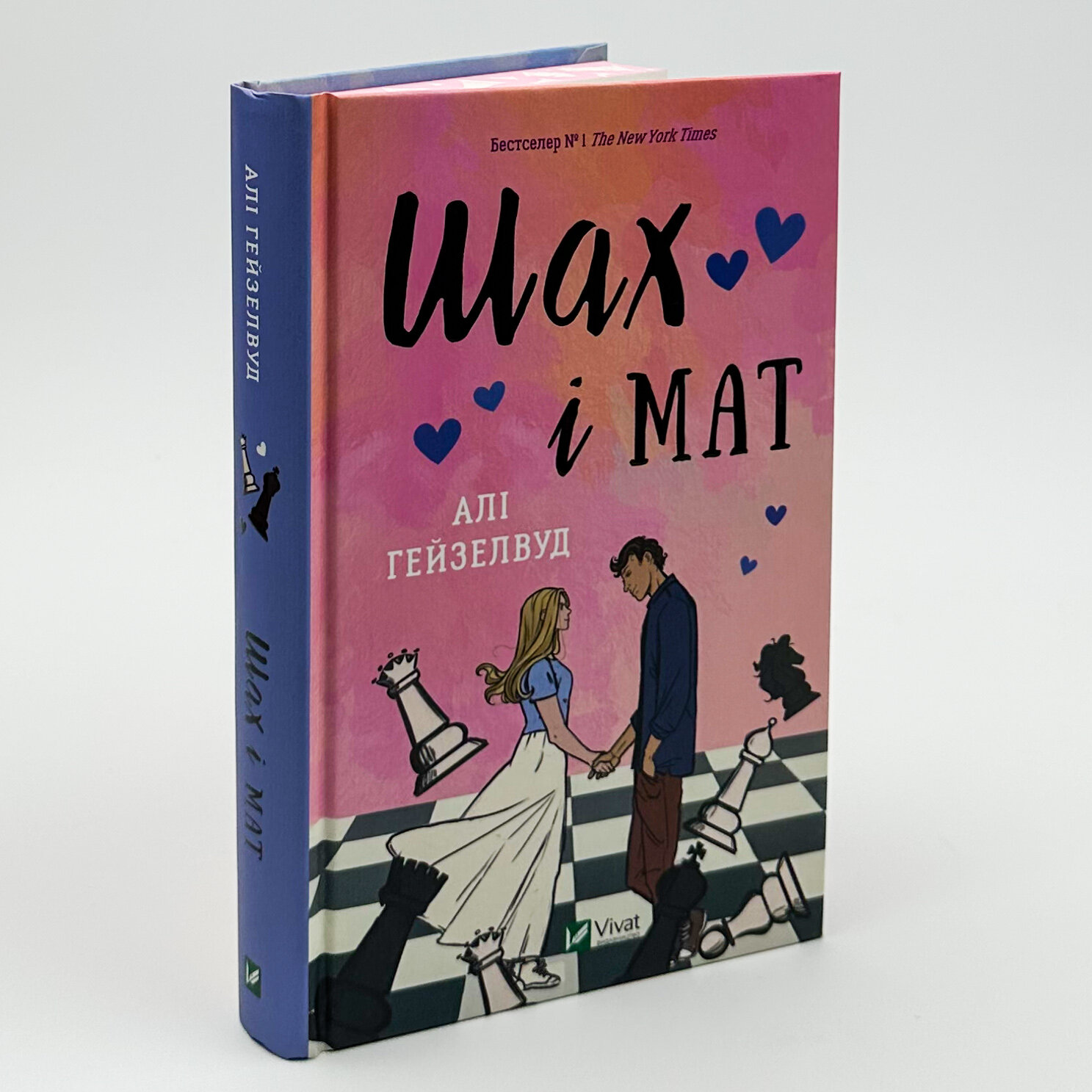 Шах і мат (з ілюстрованим зрізом). Автор — Алі Гейзелвуд. 