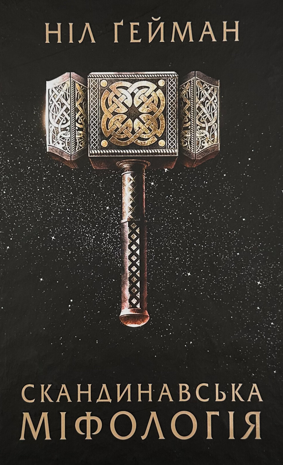 Скандинавська міфологія