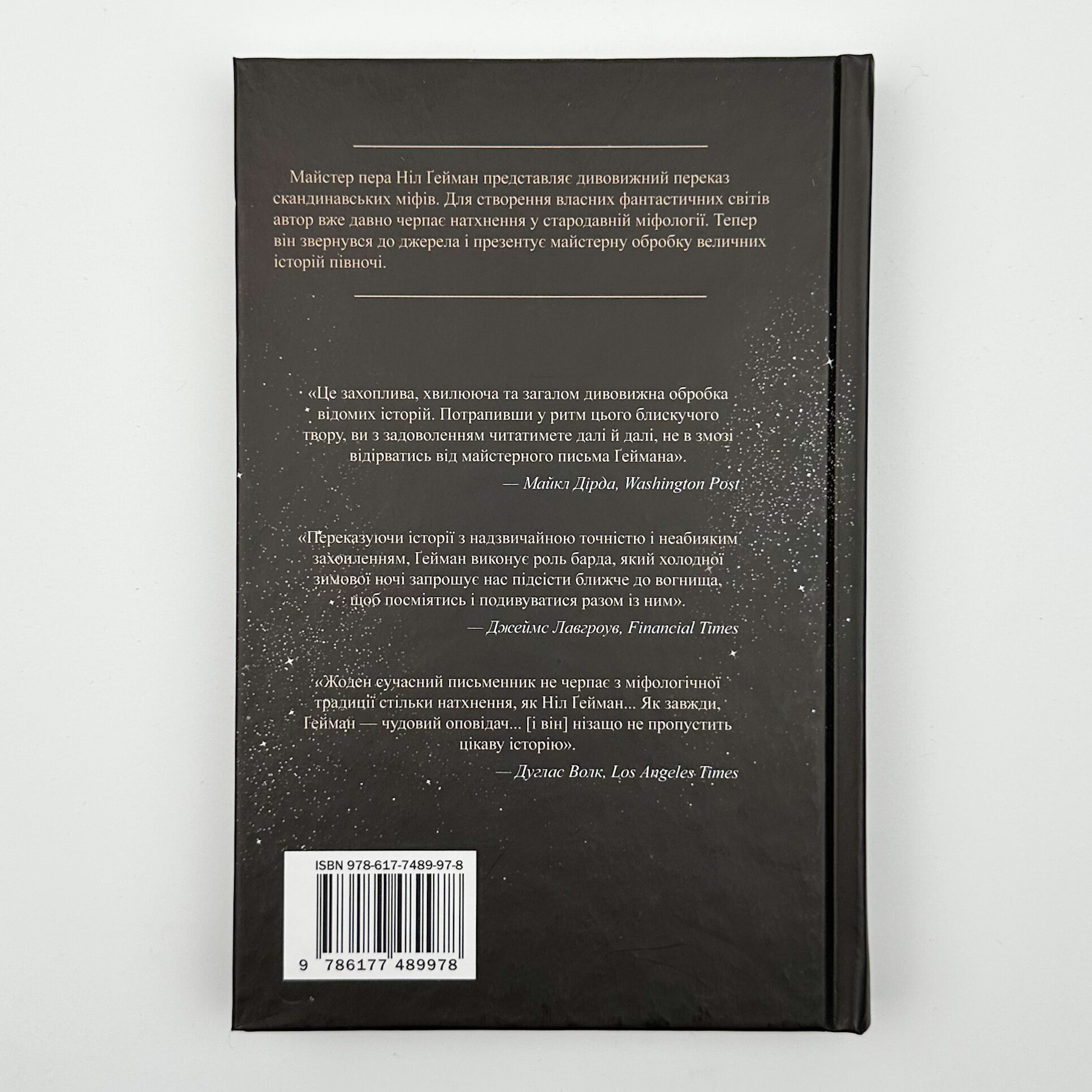 Скандинавська міфологія. Автор — Ніл Ґейман. 