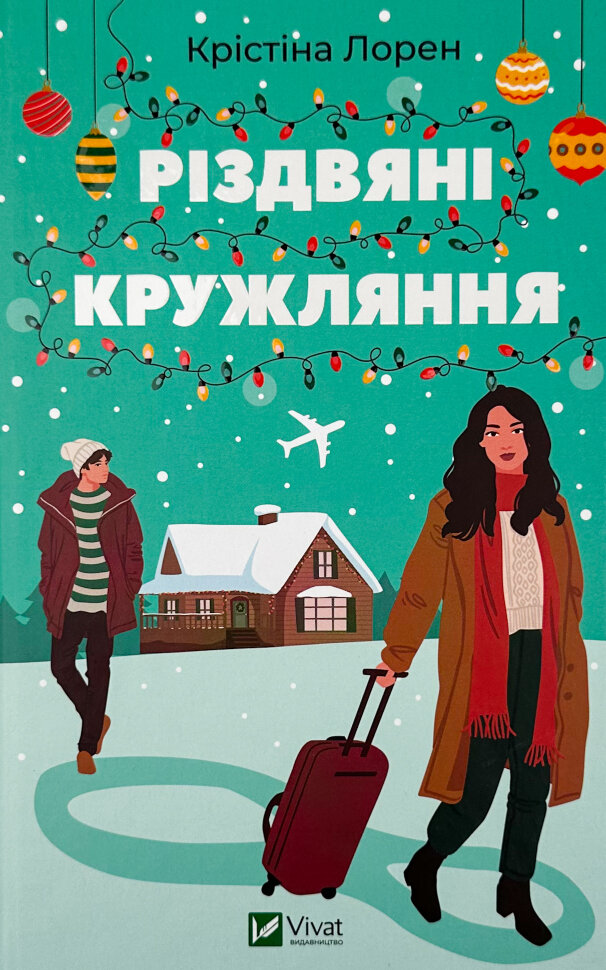 Різдвяні кружляння. Автор — Крістіна Лорен. Обложка — твердая