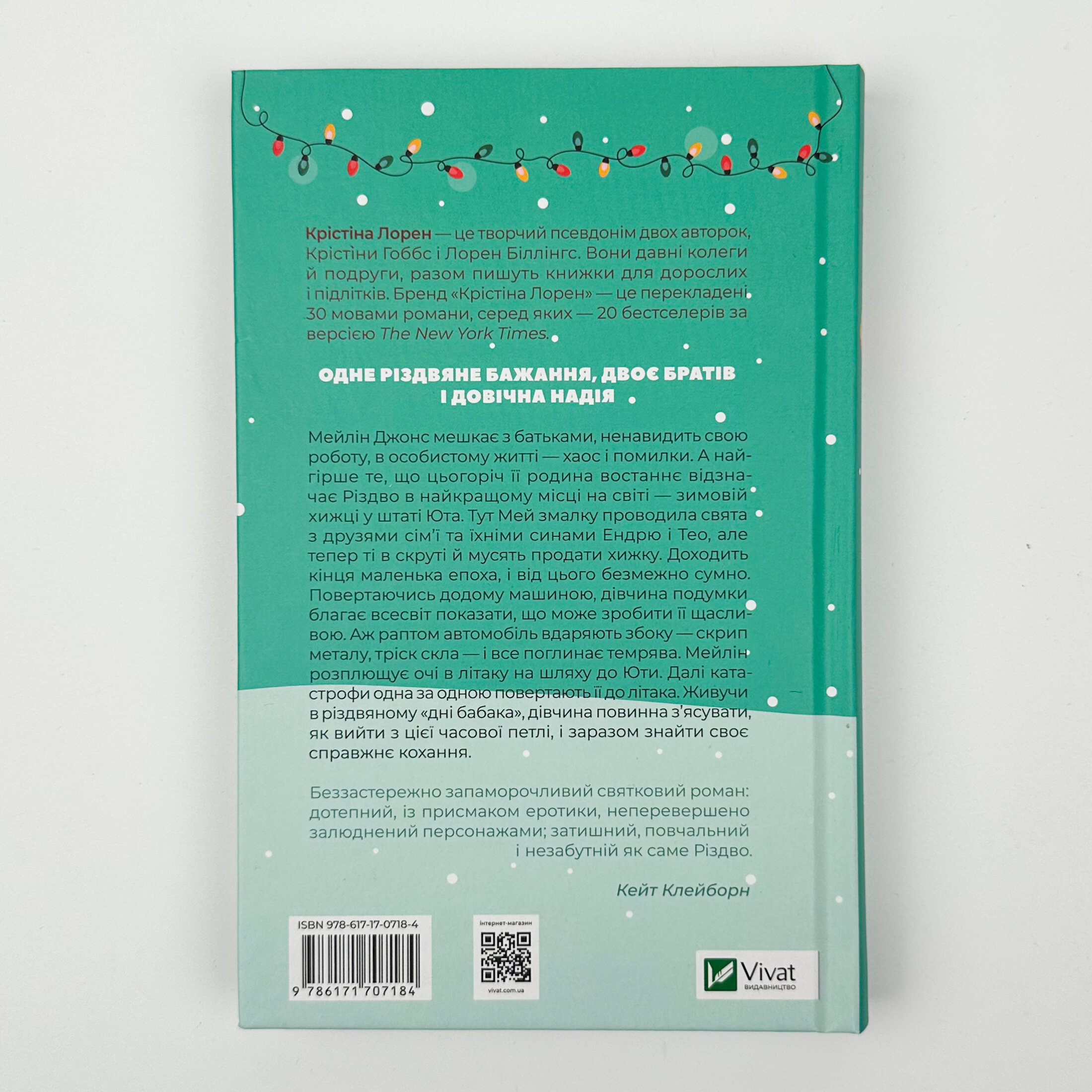 Різдвяні кружляння. Автор — Крістіна Лорен. 