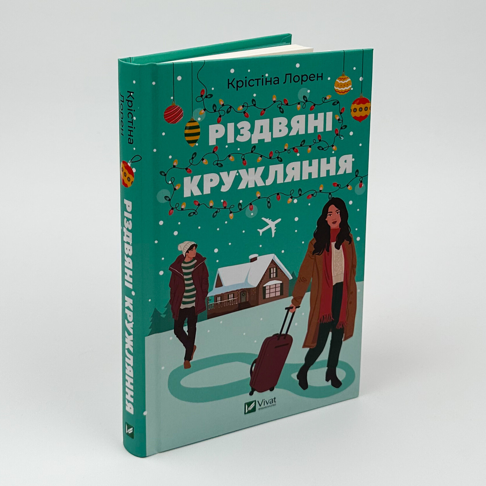 Різдвяні кружляння. Автор — Крістіна Лорен. 