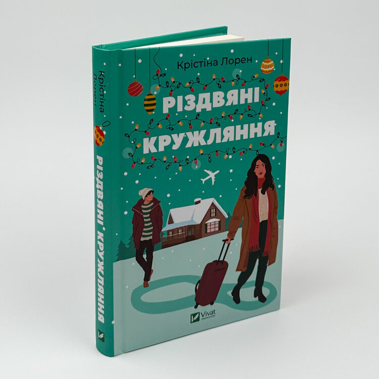 Різдвяні кружляння