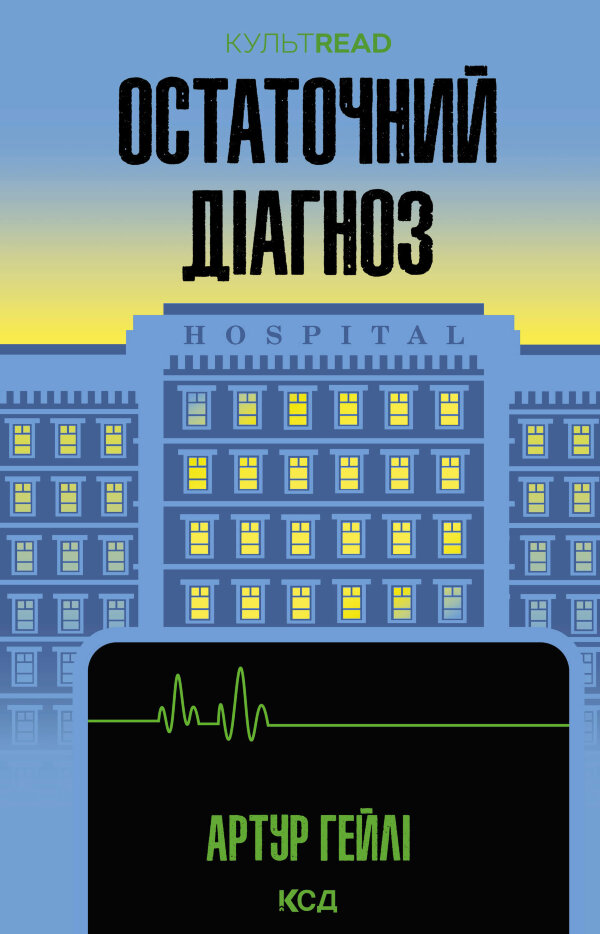 Остаточний діагноз