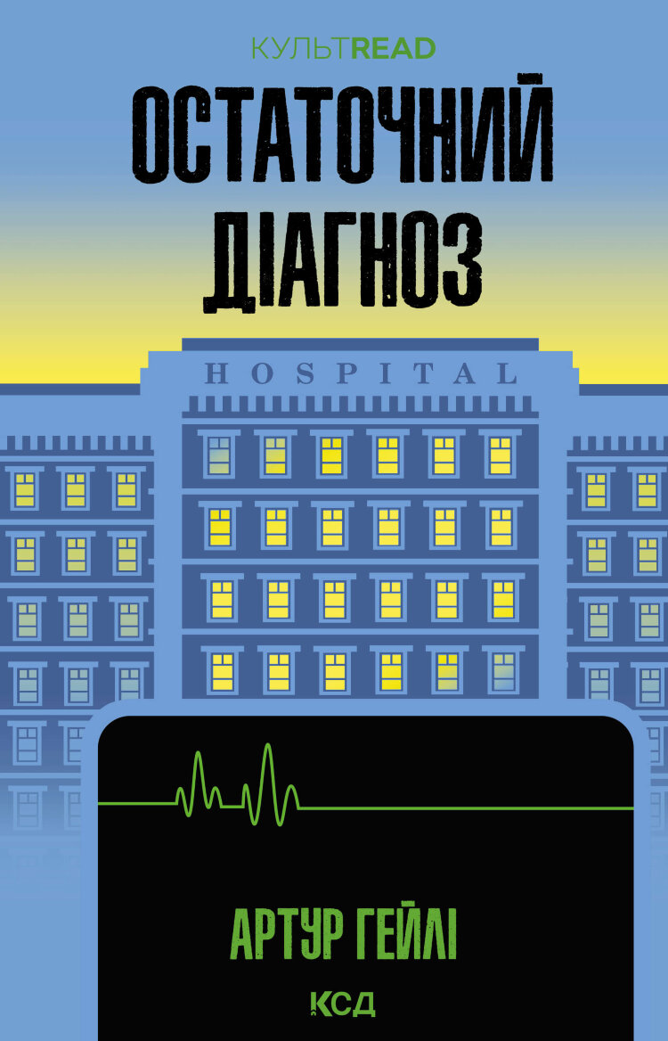 Остаточний діагноз