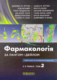Фармакологія за Рангом і Дейлом. Том 2