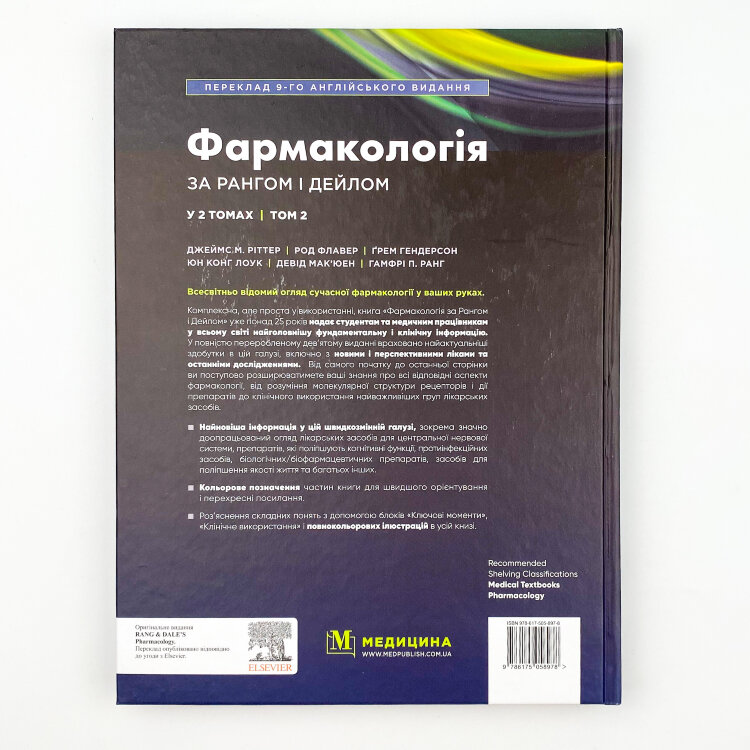 Фармакологія за Рангом і Дейлом. Том 2