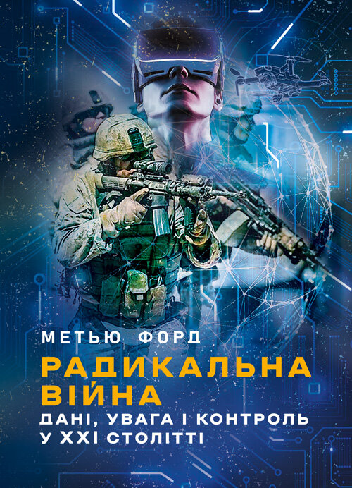 Радикальна війна: дані, увага і контроль у XXI столітті. Автор — Метью Форд. Обкладинка — Мягкий