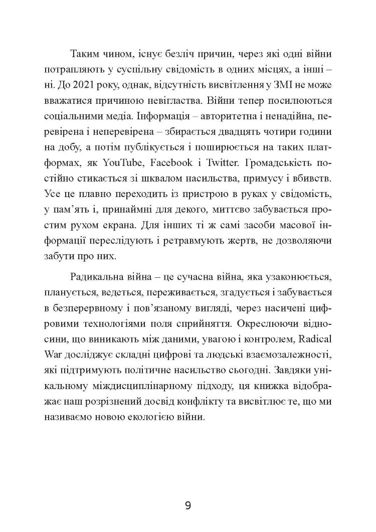 Радикальна війна: дані, увага і контроль у XXI столітті