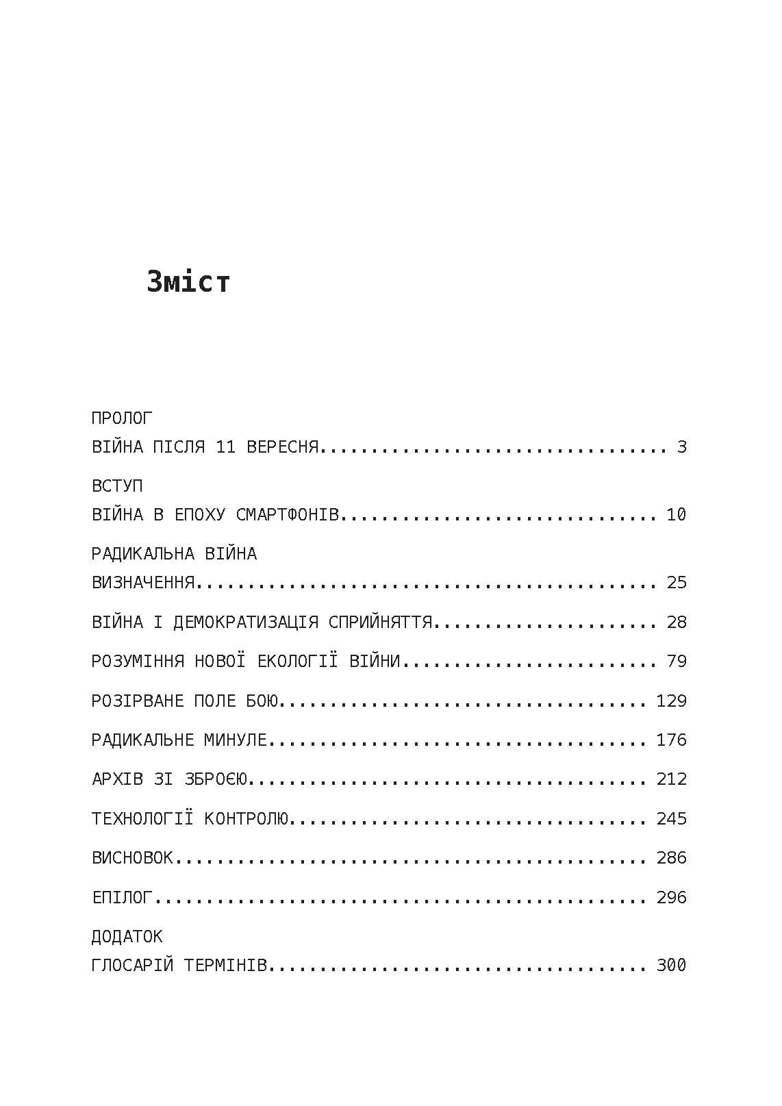Радикальна війна: дані, увага і контроль у XXI столітті. Автор — Метью Форд. 