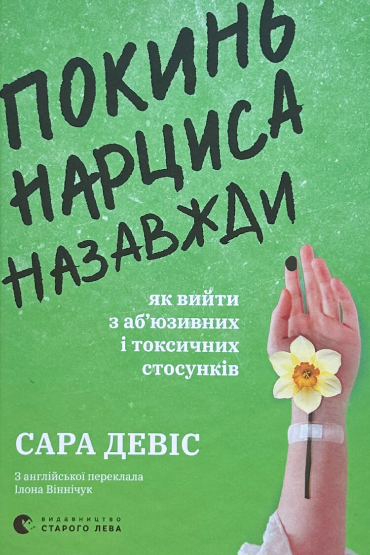 Покинь нарциса назавжди. Як вийти з аб’юзивних і токсичних стосунків