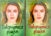 Повернутися дощем (Дві книги)