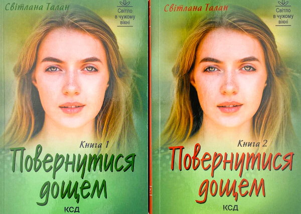 Повернутися дощем (Дві книги)