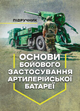 Основи бойового застосування артилерійської батареї