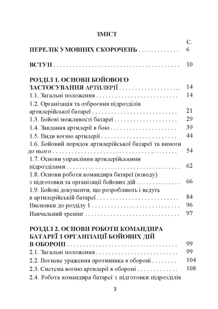 Основи бойового застосування артилерійської батареї