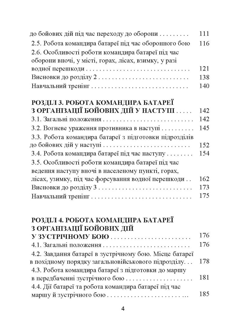Основи бойового застосування артилерійської батареї