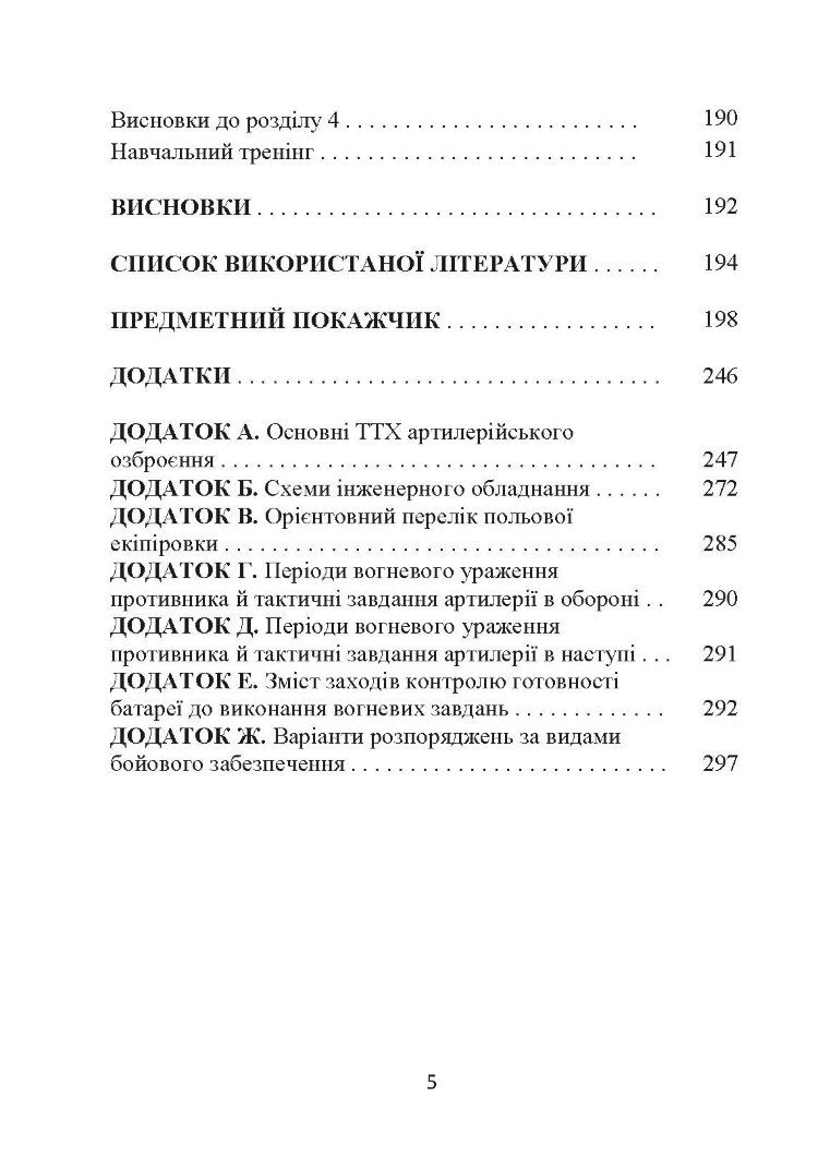 Основи бойового застосування артилерійської батареї