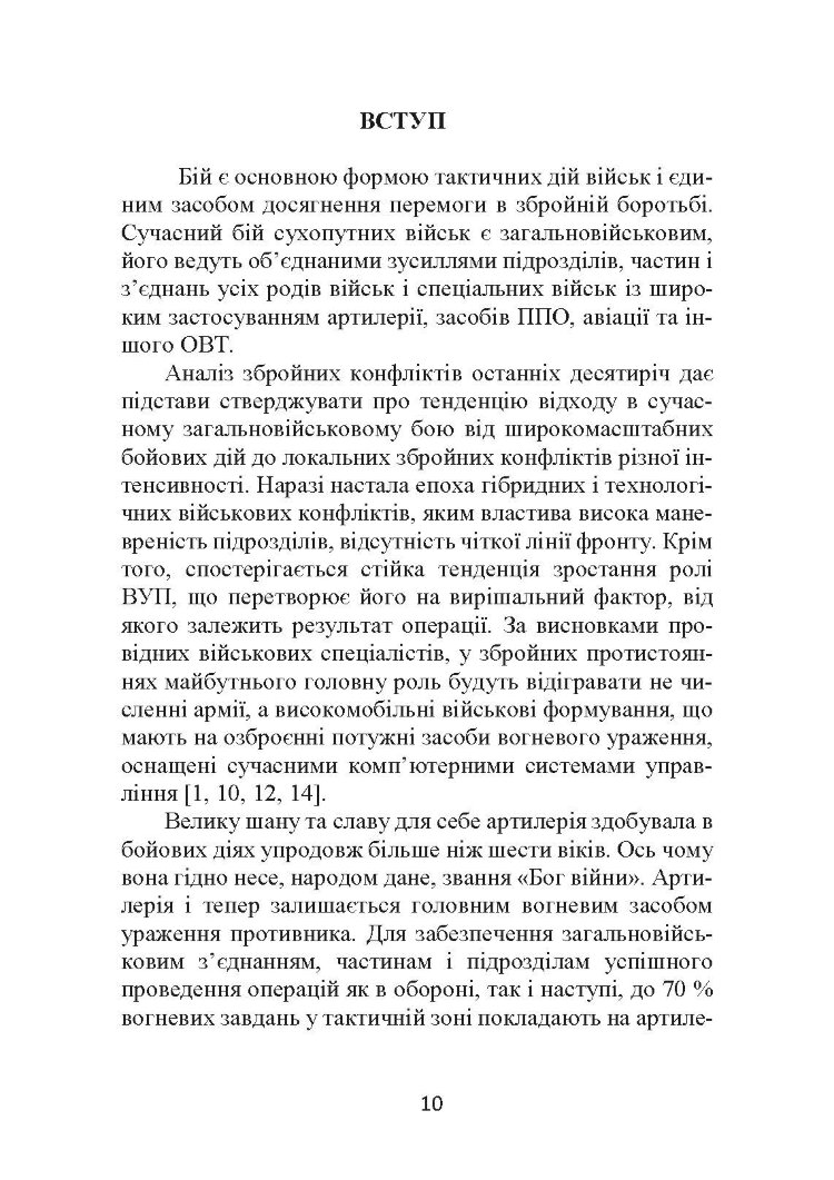 Основи бойового застосування артилерійської батареї