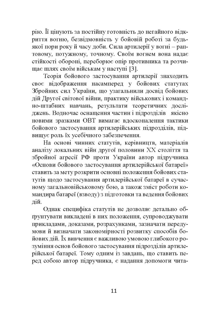 Основи бойового застосування артилерійської батареї