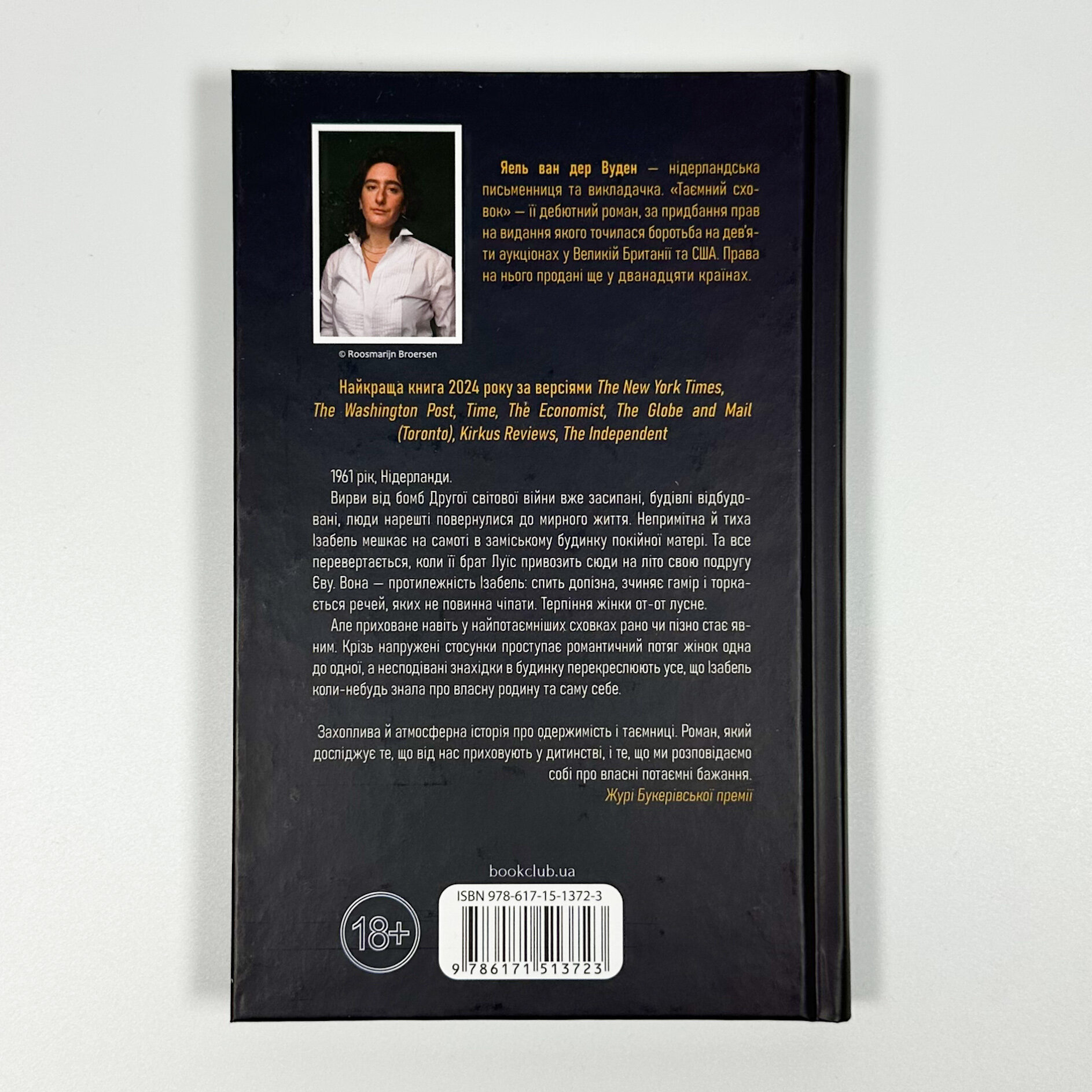 Таємний сховок. Автор — Яель ван дер Вуден. 