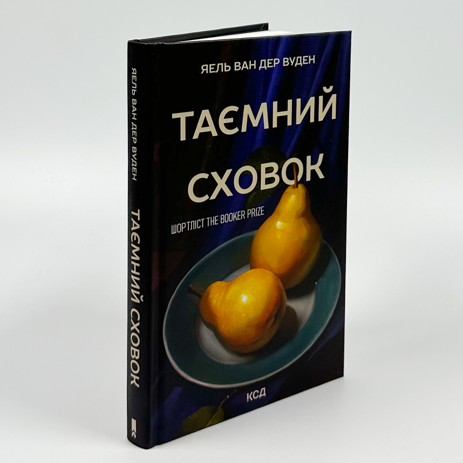 Таємний сховок. Автор — Яель ван дер Вуден. 