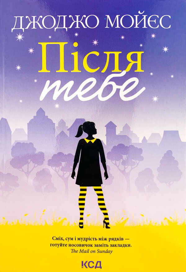 Після тебе (покет)
