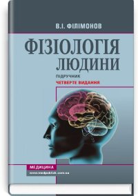 Фізіологія людини: підручник