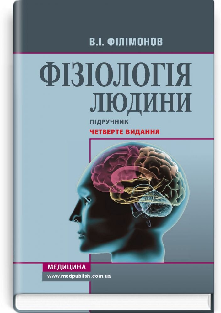 Фізіологія людини: підручник