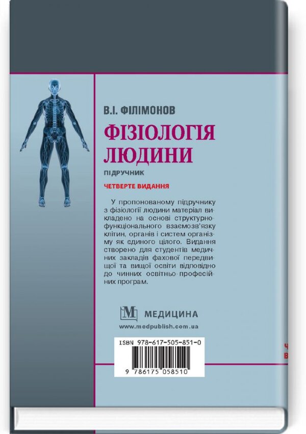 Фізіологія людини: підручник