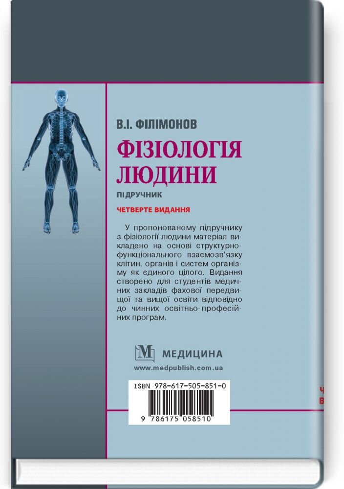 Фізіологія людини: підручник