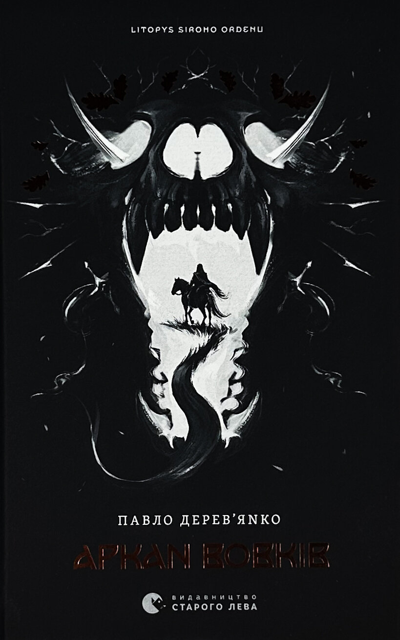 Літопис Сірого Ордену. Аркан вовків. Книга 1