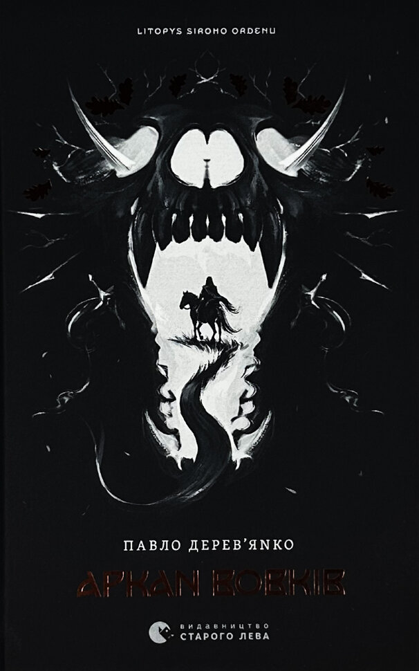 Літопис Сірого Ордену. Аркан вовків. Книга 1. Автор — Павло Дерев'янко. Обкладинка — Тверда