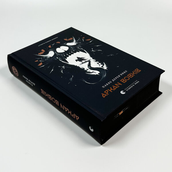 Літопис Сірого Ордену. Аркан вовків. Книга 1