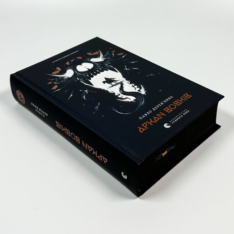 Літопис Сірого Ордену. Аркан вовків. Книга 1