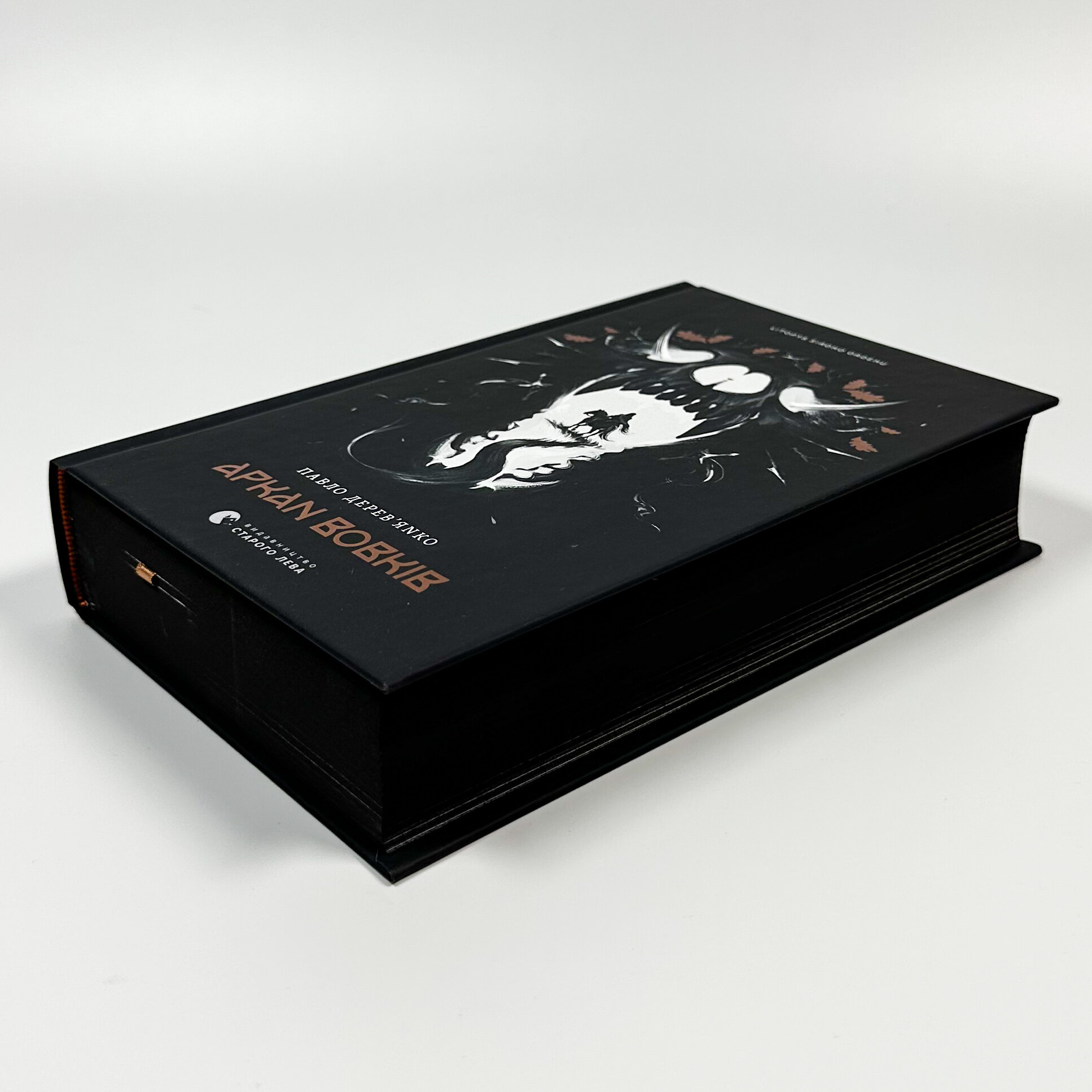 Літопис Сірого Ордену. Аркан вовків. Книга 1. Автор — Павло Дерев'янко. 