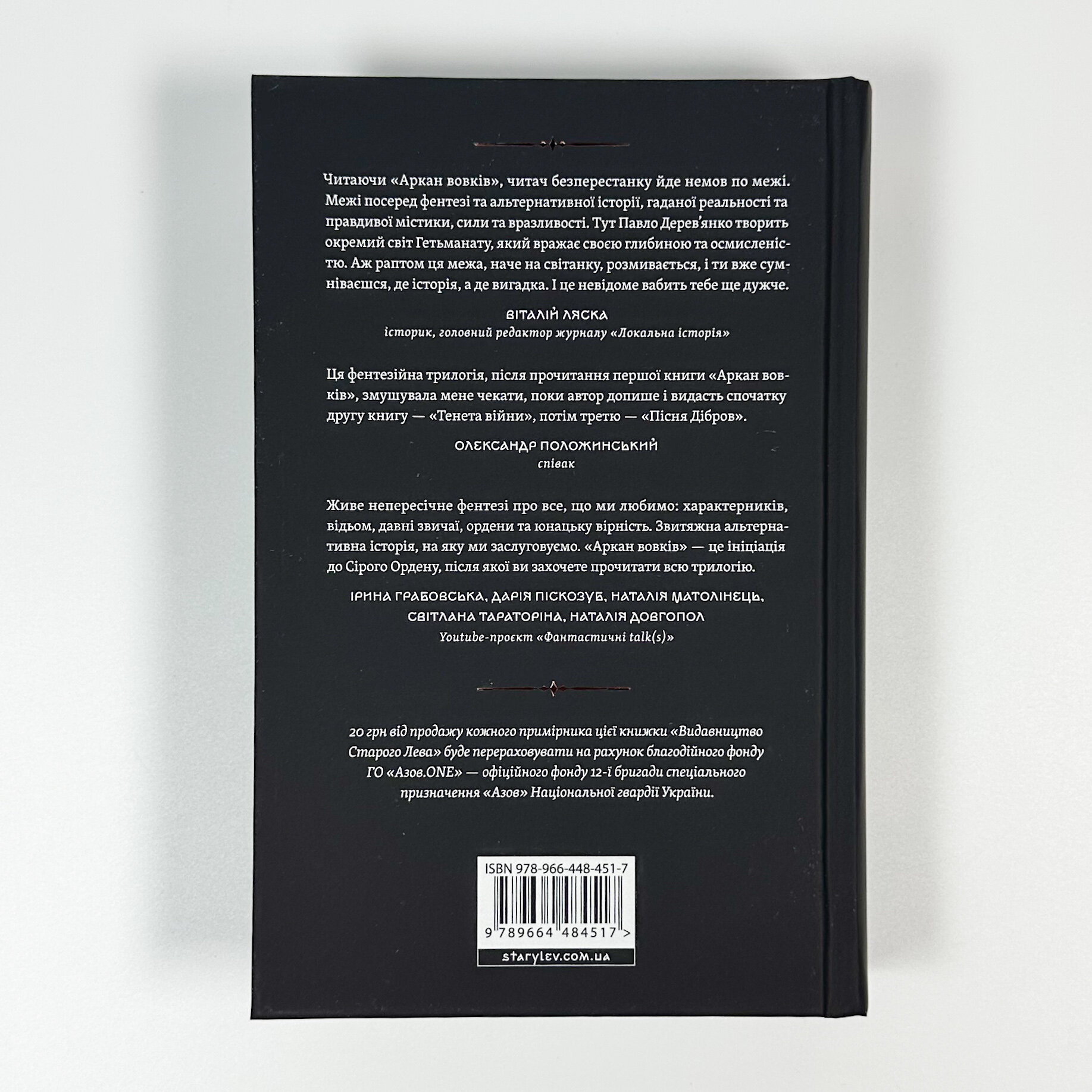 Літопис Сірого Ордену. Аркан вовків. Книга 1. Автор — Павло Дерев'янко. 