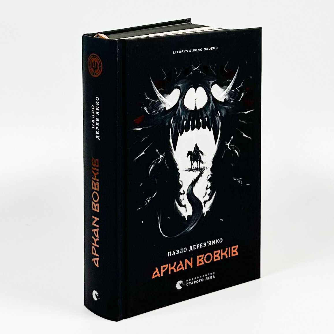 Літопис Сірого Ордену. Аркан вовків. Книга 1. Автор — Павло Дерев'янко. 