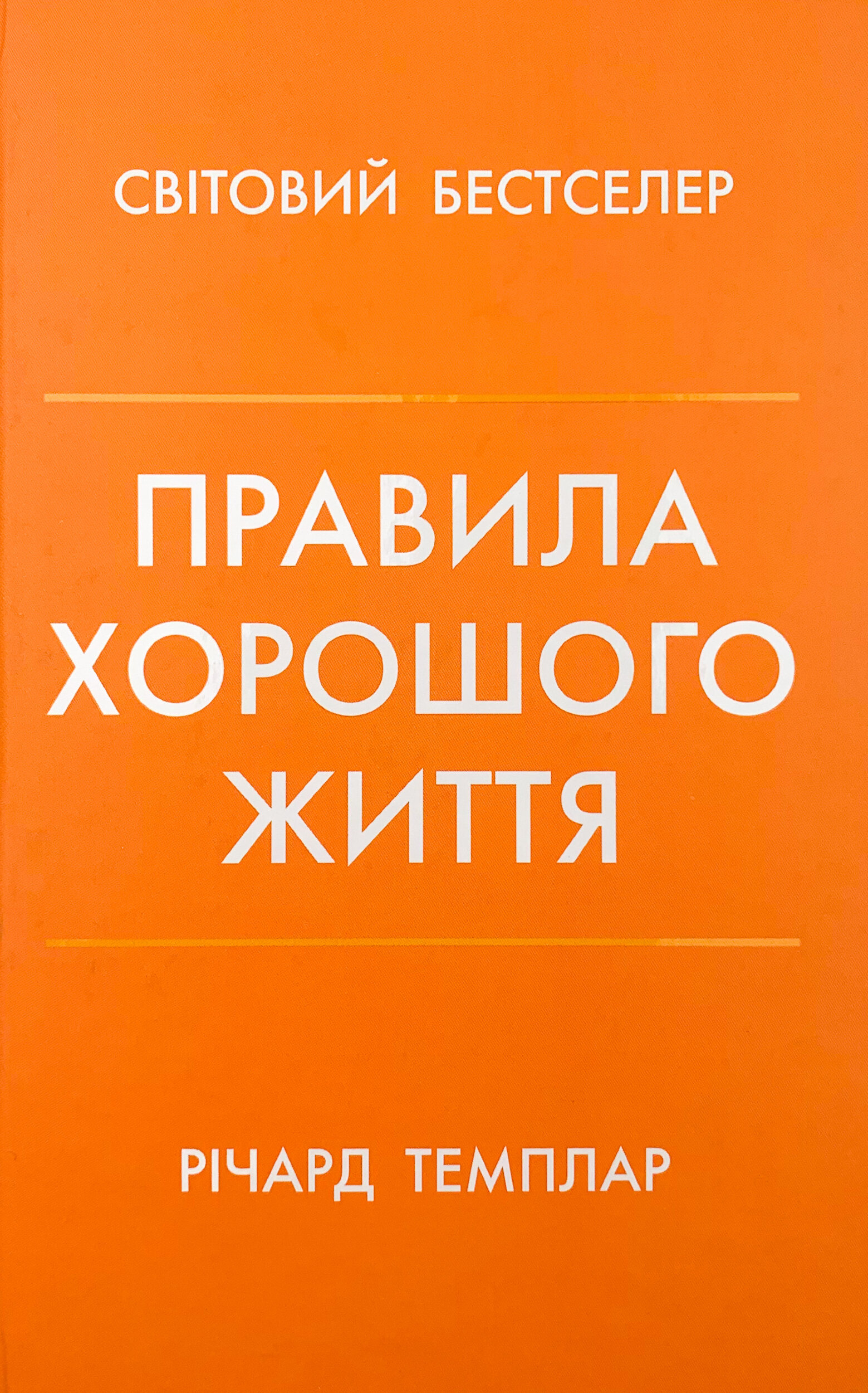 Правила хорошого життя. Персональна інструкція для здорового й щасливого життя