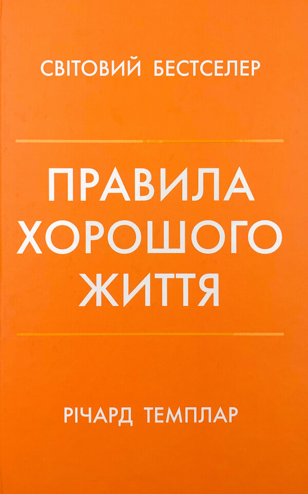 Правила хорошого життя. Персональна інструкція для здорового й щасливого життя