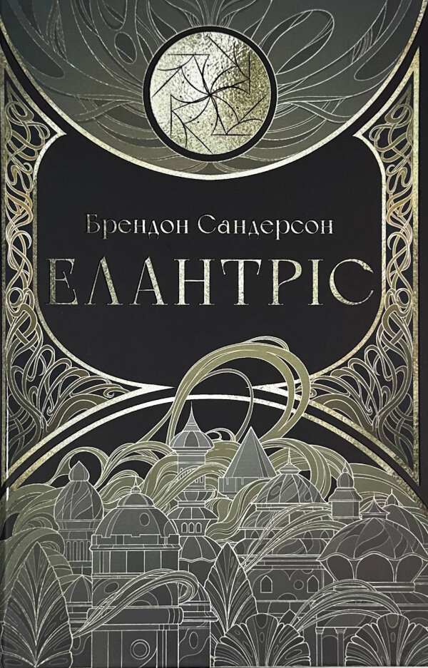 Елантріс