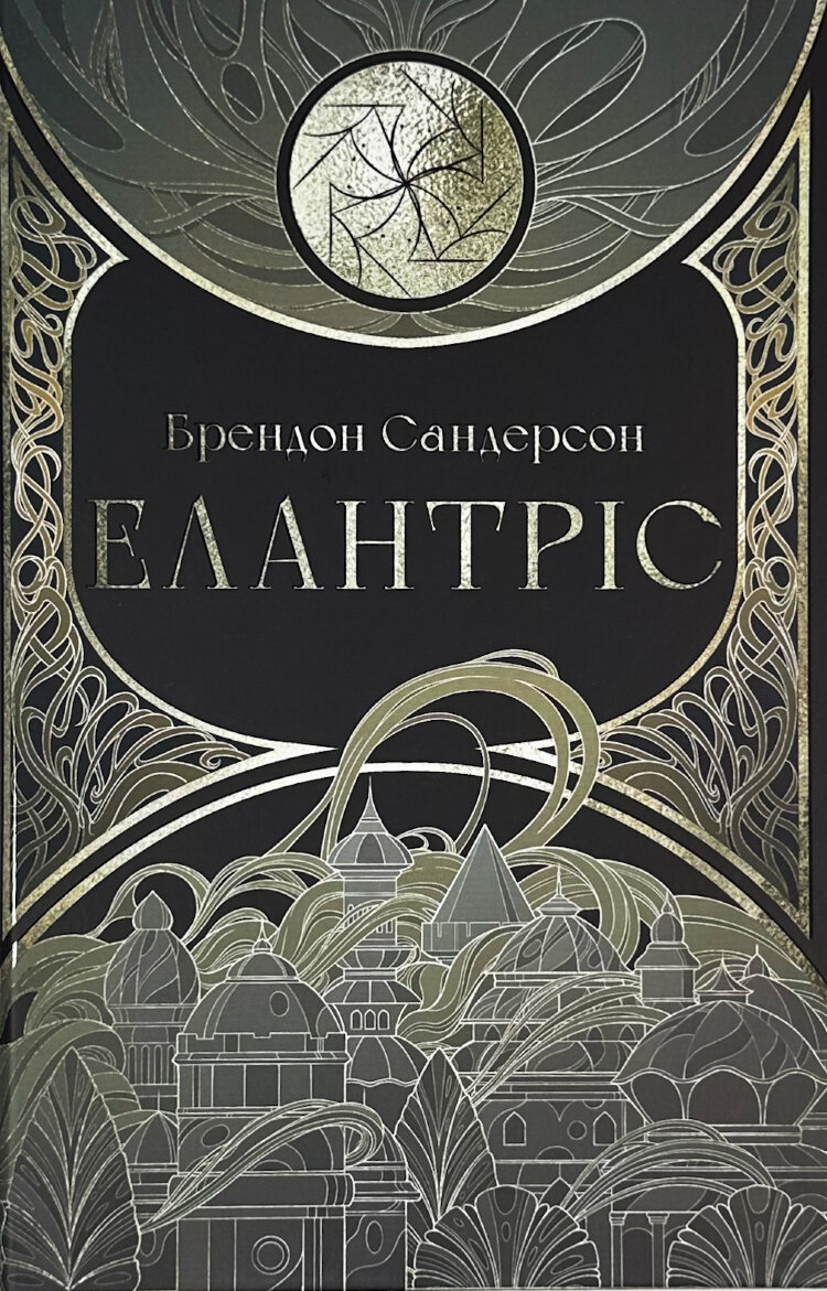 Елантріс