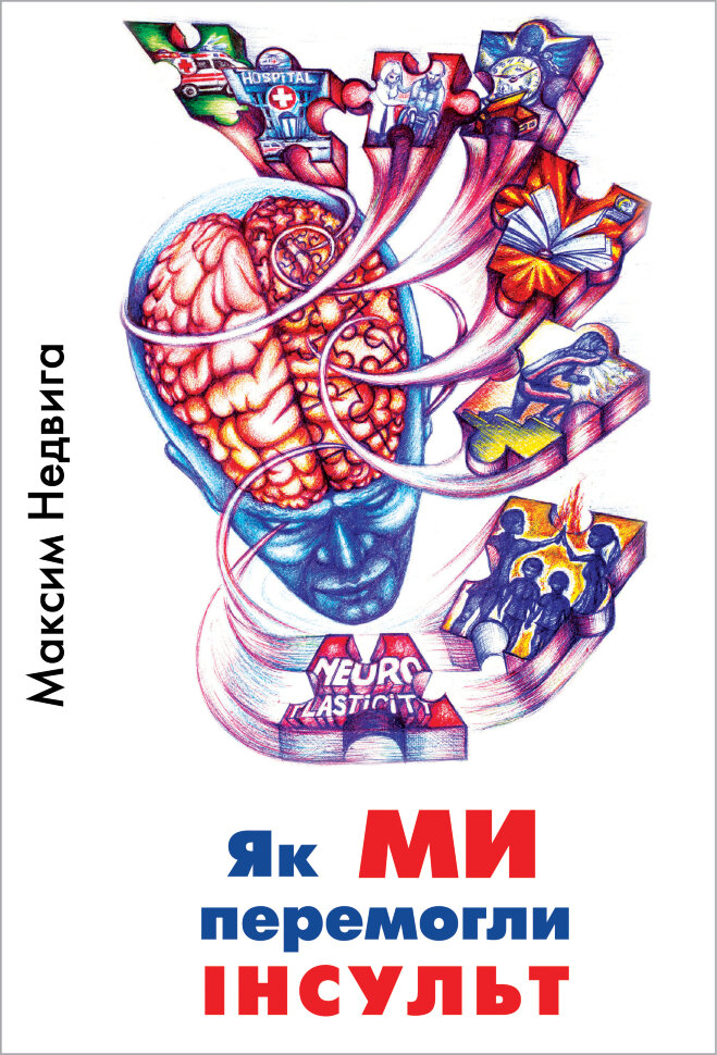 Як ми перемогли Інсульт. Автор — Максим Недвига. Обкладинка — Тверда