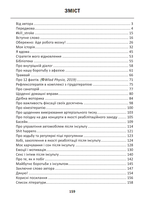 Як ми перемогли Інсульт