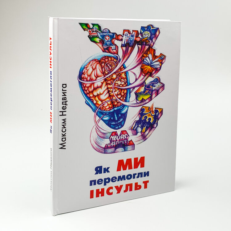 Як ми перемогли Інсульт