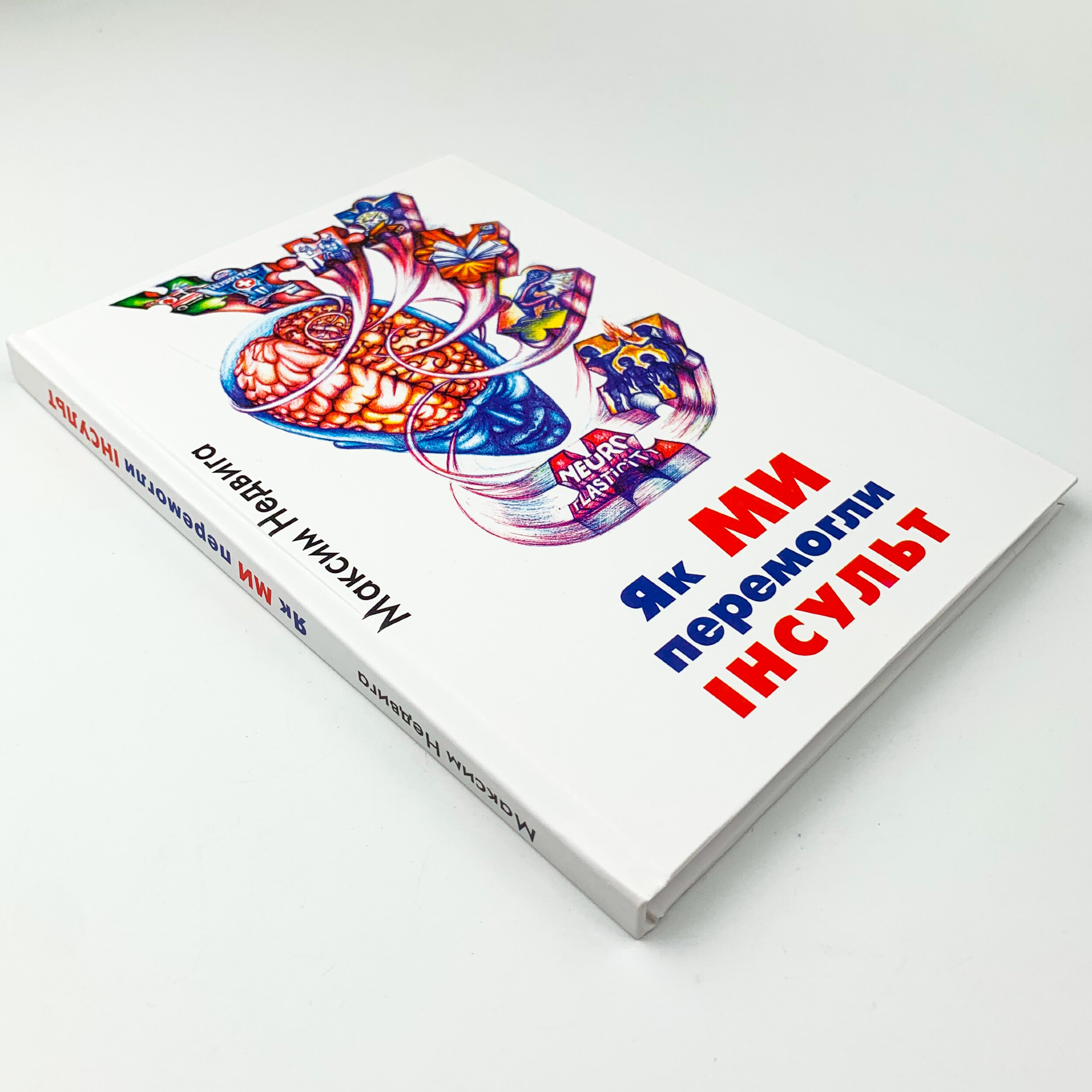 Як ми перемогли Інсульт. Автор — Максим Недвига. 