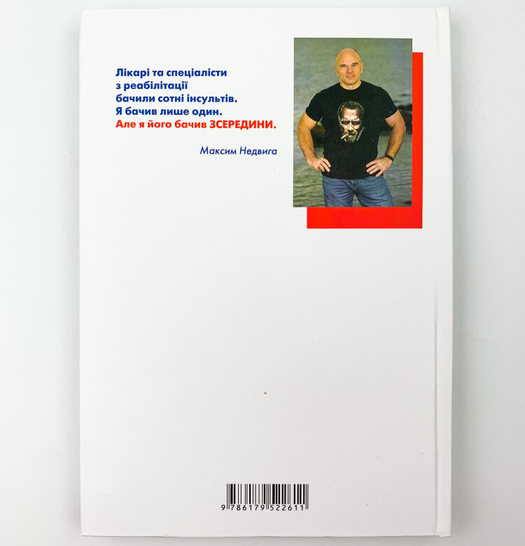 Як ми перемогли Інсульт