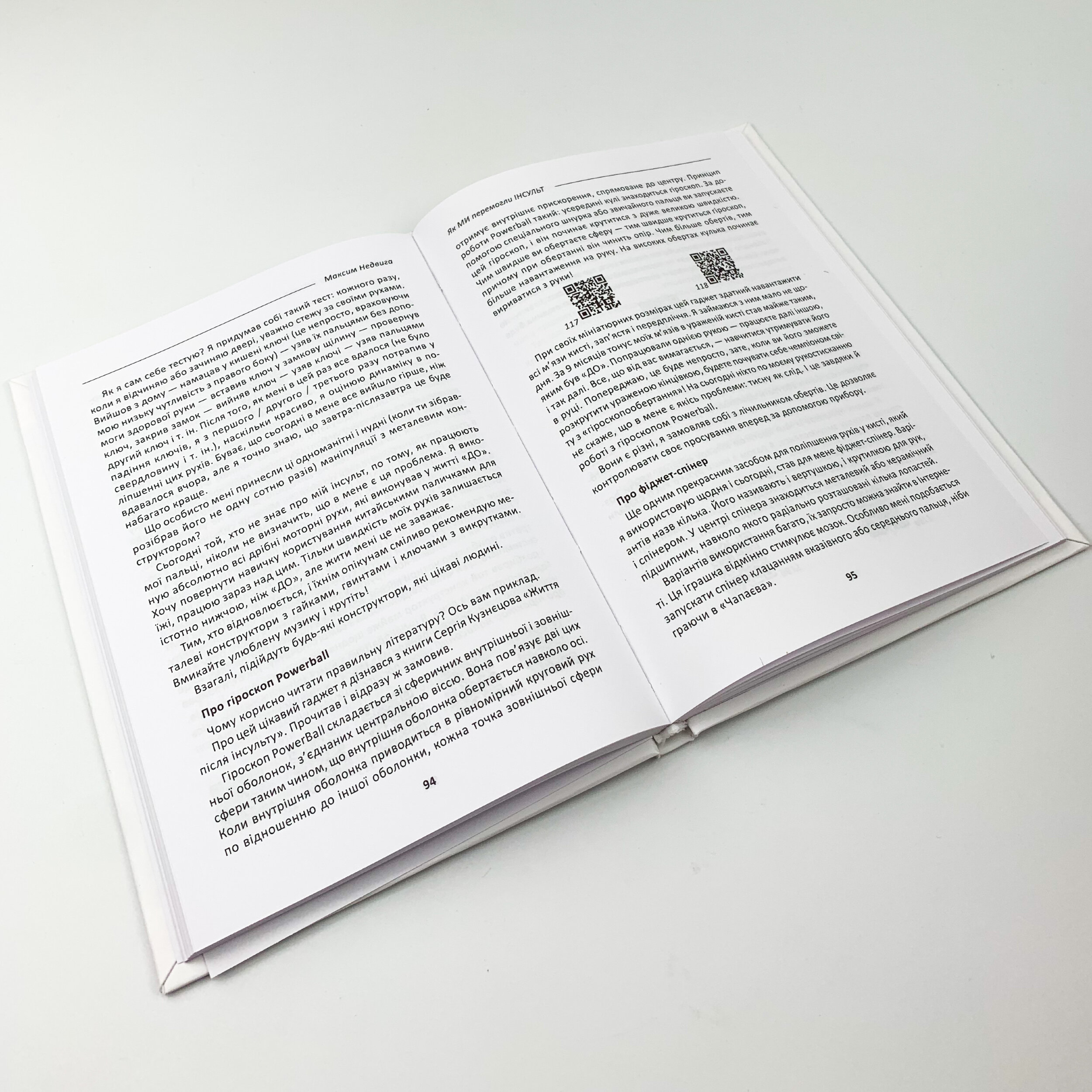 Як ми перемогли Інсульт. Автор — Максим Недвига. 